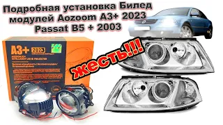 Подробная установка Билед модулей Aozoom A3+ 2023 Passat B5 + 2003 ЖЕСТЬ!!!