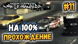 NFS: Most Wanted - ПРОХОЖДЕНИЕ НА 100% - #11