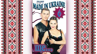 Гурт Made in Ukraine - Ще? [Альбом №6] 1999 рік. Українські народні пісні 🎶