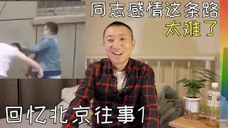 聊聊我的前任1:他身份特殊,曾赔掉一套北京的房, 出轨和背叛伴随着我, 我的北京往事【北同】