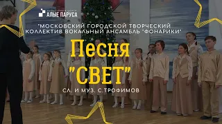 Песня «Свет», слова  и музыка С.Трофимов