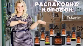 Распаковка коробок: серия Аромио, бальзамы, маски, шампуни, уход за лицом, серия "Мой дом" Faberlic.