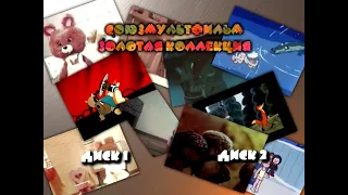 DVD - меню : Лидер мультфильмов. Союзмультфильм золотая коллекция