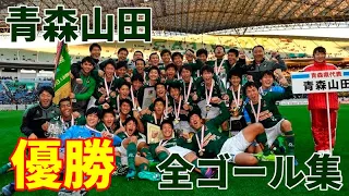 【高校サッカー】第97回選手権 青森山田全ゴール集