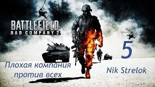 Battlefield Bad Company 2 (Серия 5 - Кровь и песок)