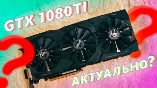 GTX 1080TI за 6000. Актуально в 2024?