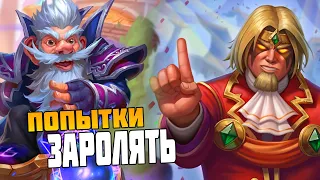 Стрим Hearthstone Поля Сражений - Ловим Заносы