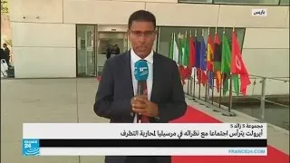 ماذا يجري في كواليس اجتماع وزراء خارجية مجموعة 5 زائد 5 بفرنسا؟