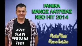 MANOS LATREIAS 2014/NEW HIT :PANIKA(BULGARSKA VERSION)