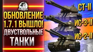 ОБНОВЛЕНИЕ 1.7.1! ВЫШЛИ ДВУСТВОЛЬНЫЕ ТАНКИ - СТ-II, ИС-3-II, ИС-2-II