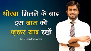 धोखा मिलने के बाद इस बात को याद रखे Best Powerful Motivation Video Hindi By Mahendra Dogney #shorts