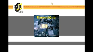 Жребий Салема (Стивен Кинг) - чтец Иван Литвинов