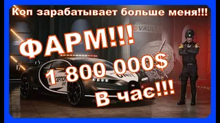 THE CREW 2 Коп получает больше меня!!! ФАРМ!!! 1 800 000$ в час!!!