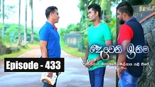 Deweni Inima | Episode 433 03rd October 2018