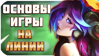 ОСНОВЫ ИГРЫ НА ЛИНИИ. ЭТО ДОЛЖЕН ЗНАТЬ КАЖДЫЙ ИГРОК В ЛОЛ! League of Legends