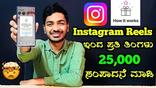 ಈ Chance ಮತ್ತೆ ಮತ್ತೆ ಸಿಗಲ್ಲ🥳 ||Instagram Bonus Explained in Kannada ||