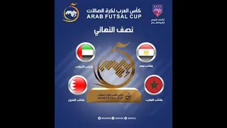 البث المباشر لمبارة  منتخب المغرب والبحرين في نصف نهائي كأس العرب لكرة الصالات