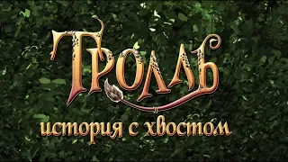 Тролль: история с хвостом. Трейлер