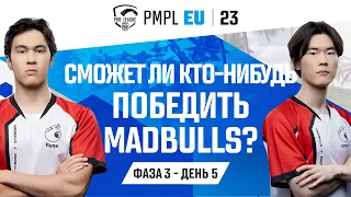 [RU] 2023 PMPL Европа Ф3Д5 |  Fall  | Сможет ли кто-нибудь победить MadBulls?