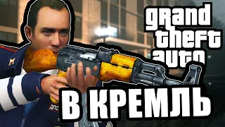 Напрямую в кремль [GTA Multiplayer NextRP]