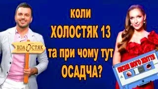 ОСАДЧА – нова ХОЛОСТЯЧКА? Чи буде  Холостяк 13 сезон – ХОЛОСТЯК - 2024 ?