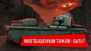 Многобашенные танки - правда или миф? FCM F1 и FCM 2C - в новом режиме!