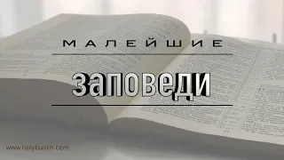 Малейшие заповеди | Проповедь. Герман Бем