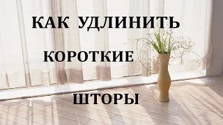 Как УДЛИНИТЬ Короткие Шторы / 6 вариантов при помощи канта