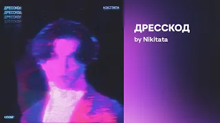 Nikitata - ДРЕССКОД (Official audio)