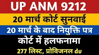 ANM 9212 Supreme Court Update 277 Seats | ANM 7189 Joining Letter Date | UPSSSC ANM 9212 Provisional