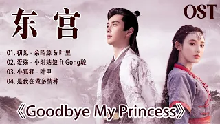 【东宫】【Full OST】【音乐全收录】Goodbye My Princess 【SoundTrack】 东宫插曲爱殇 - 小时, 主題曲《初見》,...