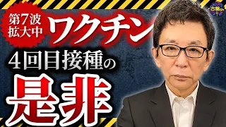 今、一度考えるべきワクチン4回目接種の必要性。感染症法の見直し。古舘が思う過去最強の広がり第7波。