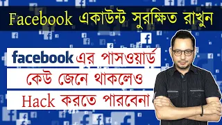 ফেইসবুক অ্যাকাউন্ট সুরক্ষিত রাখুন || How to secure your Facebook account || Imrul Hasan Khan
