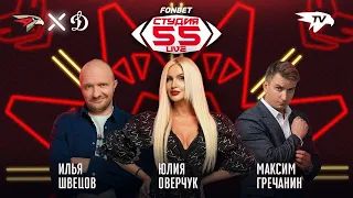 ШВЕЦОВ, МАРКОВА | Фонбет Студия 55 Live | АВАНГАРД — ДИНАМО | G-Drive Арена | 13.10 | КХЛ