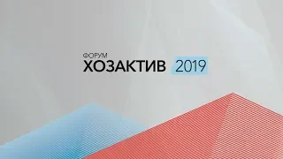 Корпоративный форум АЛРОСА «Хозактив 2019»