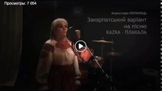 Мирослава Копинець.Закарпатський варіант пісні "Плакала"гурту "КAZKA"(Cover).