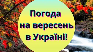 Стало відомо, яка погода чекає на українців у вересні: прогноз Укргідрометцентру