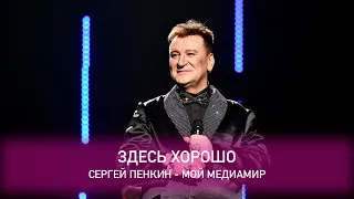 Сергей Пенкин - Здесь хорошо (Crocus City Hall, 13.02.2021)