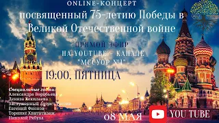 Концерт посвященный 75-летию Победы в Великой Отечественной войне