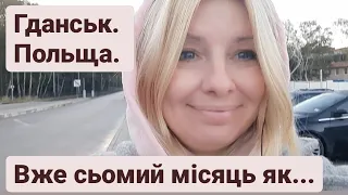 Гданськ. Польща. Вже сьомий місяць,  як...