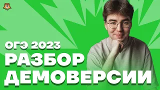 Разбор демоверсии 2023 | Биология ОГЭ 2023 | Умскул