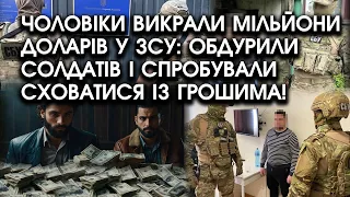 Чоловіки викрали МІЛЬЙОНИ ДОЛАРІВ у ЗСУ: обдурили СОЛДАТІВ і спробували СХОВАТИСЯ із грошима!