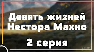 podcast: Девять жизней Нестора Махно | 2 серия - сериальный онлайн-подкаст подряд, обзор