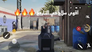 اقوى سلاح في كود موبايل🔥🔥🤯