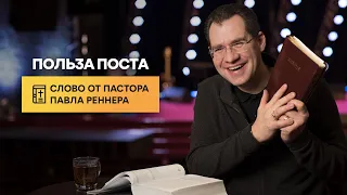 Польза поста  - Слово от пастора Павла (06.05.2021) Церковь Благая Весть Онлайн