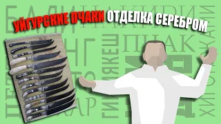 У Сан Сергеича. Уйгурские пчаки, отделка серебром.