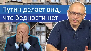 Путин делает вид, что бедности нет | Блог Ходорковского