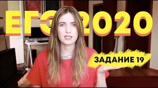 ЕГЭ 2020: ЗАДАНИЕ 19 ПО РУССКОМУ / РАЗБОР ЗА 3 МИНУТЫ