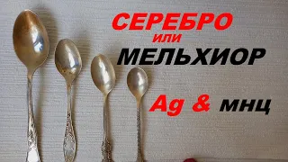 КАК ОТЛИЧИТЬ СЕРЕБРО ОТ МЕЛЬХИОРА  /  HOW TO DISTINGUISH SILVER FROM NICKEL SILVER