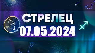 Гороскоп на 07.05.2024 СТРЕЛЕЦ